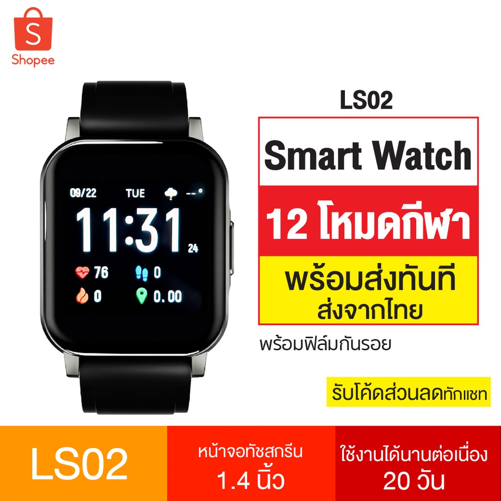 [1499บ. โค้ดSHOPEEPAYDAY9] Haylou LS02 SmartWatch กันน้ำ IP68 หน้าจอ 1. ...