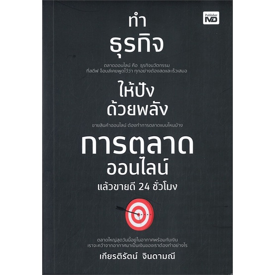 หนังสือ-ทำธุรกิจให้ปังด้วยพลังการตลาดออนไลน์แล้วขายดี-24-ชั่วโมงสินค้ามือหนี่ง-พร้อมส่ง-books-around