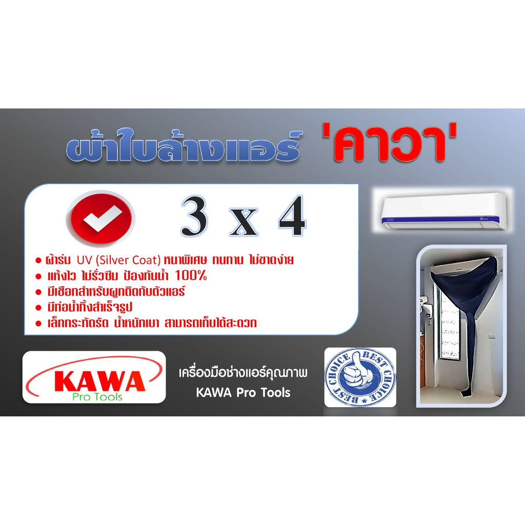 ภาพหน้าปกสินค้าผ้าใบล้างแอร์ 3x4 เมตร ยี่ห้อ คาวา สำหรับล้างแอร์ 9000-36000BTU (รุ่นหนาพิเศษ) **ส่งฟรี ทุกที่ ทั่วไทย** จากร้าน kawa_pro_tools บน Shopee