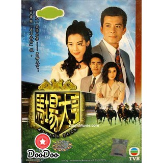 เจ้าพ่อสนามม้า [พากย์ไทย เท่านั้น ไม่มีซับ] DVD 5 แผ่น