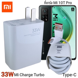 ที่ชาร์จ Xiaomi Mi 10T Pro 33Wแท้  Type-C Mi Charge Turbo หัวชาร์จ สายชาร์จ ชาร์จเร็ว ชาร์จไว ชาร์จด่วน ของแท้