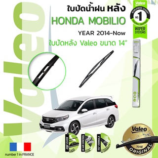 🔥 ใบปัดน้ำฝน "หลัง" VALEO FIRSTสำหรับรถ HONDA MOBILIO, Mobilio ขนาด 14” ปี 2014-ปัจจุบัน