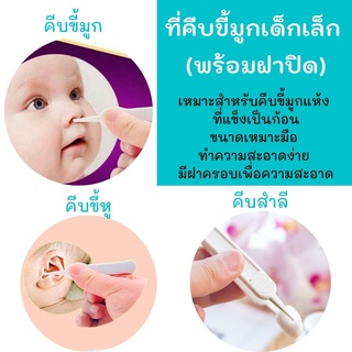 ภาพหน้าปกสินค้าที่คีบขี้มูกเด็กทารก ที่คีบขี้มูก ที่ขีบขี้หู ที่คีบขี้มูกแบบมีฝาปิด ที่เกี่ยวข้อง