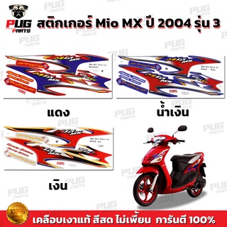 ภาพหน้าปกสินค้าสติกเกอร์Mio MX ปี 2004 รุ่น3 ( สีสด เคลือบเงาแท้ ) สติกเกอร์มีโอ MX ปี2004 รุ่น3 สติ๊กเกอร์Mio MX ปี2004 รุ่น3 ซึ่งคุณอาจชอบราคาและรีวิวของสินค้านี้