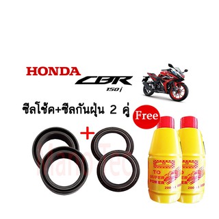 ชุดซีลโช้คหน้า ชุดซีลกันฝุ่น สำหรับรุ่น HONDA CBR150i 1ชุดมี ซีลโช๊คหน้า2ชิ้น ซีลกันฝุ่น2ชิ้น รวม4ชิ้น แถมน้ำมันโช๊ค2ขวด