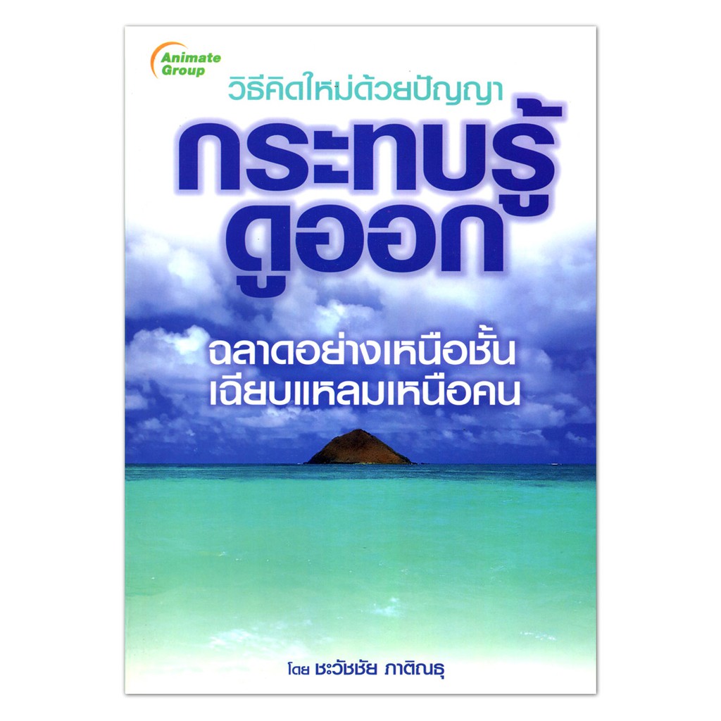 วิธีคิดใหม่ด้วยปัญญา-กระทบรู้ดูออก