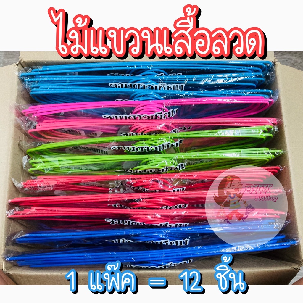 ขายส่ง-22-บ-ไม้แขวนเสื้อ-ไม้แขวนลวดพลาสติก-ลวดหุ้มพลาสติก-ขนาด-39-cm-20-cm-สีสดใส-ถูกสุด-ลดกระหน่ำ