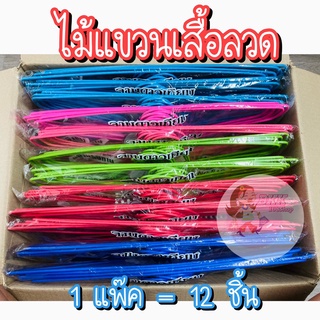 [ขายส่ง 22 บ.] ไม้แขวนเสื้อ ไม้แขวนลวดพลาสติก ลวดหุ้มพลาสติก ขนาด 39 cm * 20 cm สีสดใส ถูกสุด ลดกระหน่ำ