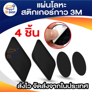 ภาพหน้าปกสินค้า4 ชิ้นแผ่นโลหะสติกเกอร์กาว 3M แทนสำหรับติดตั้งรถยนต์แม่เหล็กที่วางโทรศัพท์ ซึ่งคุณอาจชอบราคาและรีวิวของสินค้านี้