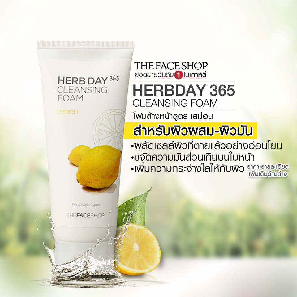 The face shop Herb day 365 cleansing foam สูตร Lemon โฟมล้างหน้า