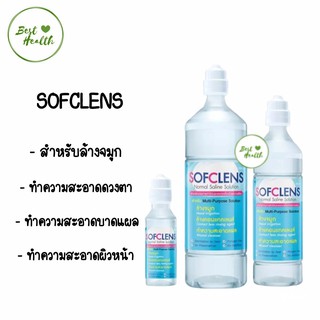 ภาพหน้าปกสินค้า(1ขวด)น้ำเกลือ SOFCLENS สำหรับ ล้างจมูก ล้างคอนแทคเลนส์ Normal saline ที่เกี่ยวข้อง