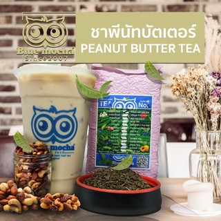 ชาพีนัทบัตเตอร์ ขนาดทดลอง 500 กรัม ชา กาเเฟ Peanut Butter Tea by Bluemocha