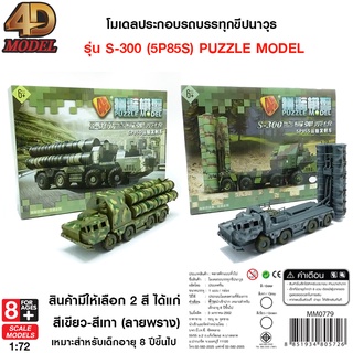 4D MODEL โมเดลประกอบรถบรรทุกขีปนาวุธS-300 สินค้าแท้ลิขสิทธิ์ถูกต้อง💯  Puzzle model รุ่นMM779