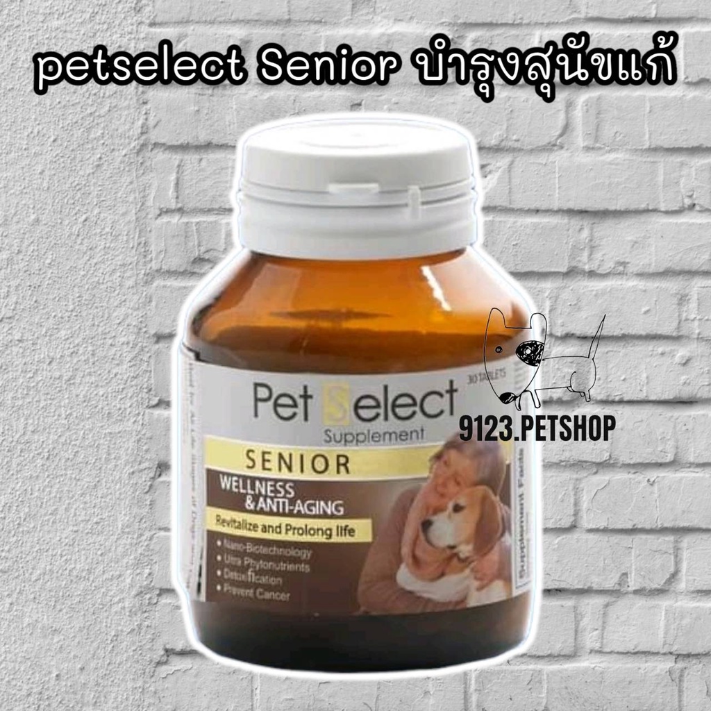 petselect-senior-30เม็ด-วิตามินสำหรับสุนัขที่แก่แล้ว-pet-select
