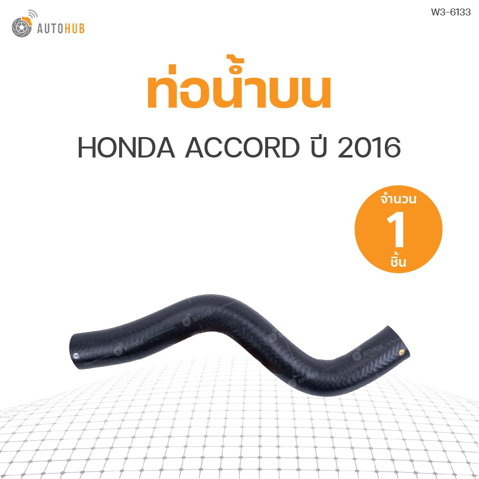 ท่อน้ำรถยนต์-honda-accord-ปี-2016