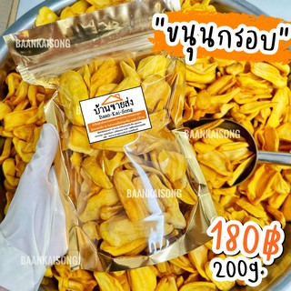 ขนุนกรอบ 200กรัม หอม กรอบ อร่อย ชิ้นใหญ่เต็มคำ!