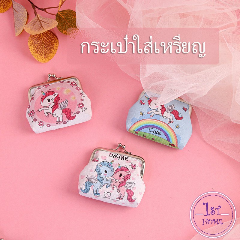 กระเป๋าใส่เหรียญ-กระเป๋าปิ๊กแป๊ก-ภาพการ์ตูน-กระเป๋ามินิ-coin-purse