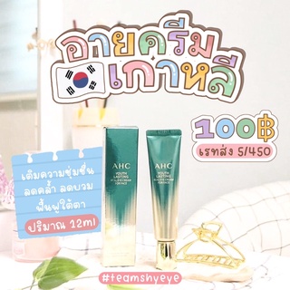 สินค้า Ahc Eye Cream อายครีมเกาหลี สีเขียวสูตรใหม่ล่าสุด