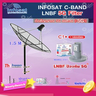 Thaisat C-Band 1.5M (ขาตั้งฐานตัว M สูง 75 cm.) + infosat LNB C-Band 5G 1จุดอิสระ รุ่น C1+ (ป้องกันสัญญาณ 5G รบกวน)