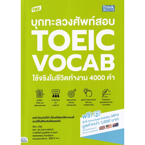 ศูนย์หนังสือจุฬาฯ-tbx-บุกทะลวงศัพท์สอบ-toeic-vocab-ใช้จริงในชีวิตทำงาน-4000-คำ-9786164493278