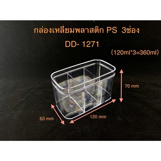 DEDEE (10ใบ)กล่องเหลี่ยม พลาสติกใสPS 3ช่อง (360ml) กล่องใส่เค้กมูส เค้กผลไม้รุ่น DD-1271