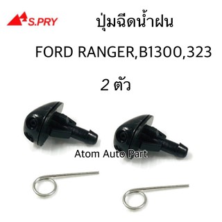 S.PRY ปุ่มฉีดน้ำฝน Ford Ranger Mazda Figther Magnum 323, B1300 ซ้าย-ขวา ชุด 2 ตัว รหัส.G83