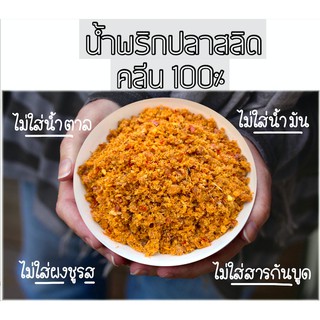 ภาพหน้าปกสินค้าน้ำพริก น้ำมัน0% น้ำพริกปลาสลิด สลิดพริกขิง Low Sodium สายคลีนต้องลอง ขนาด 20g ขั้นต่ำ 3 ซอง น้ำพริกคลีน ปลาสลิด ไม่อ้วน ที่เกี่ยวข้อง