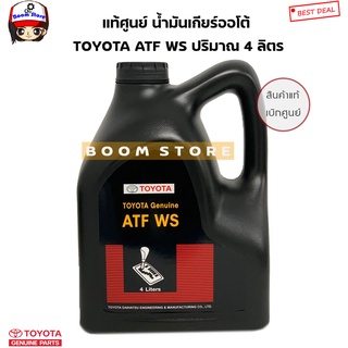 TOYOTA แท้ศูนย์.น้ำมันเกียร์ออโต้ ATF WS ขนาด4 ลิตร สำหรับ VIOS,ALTIS,CAMRY08,YARIS รุ่นแรก รหัส.08886-81430