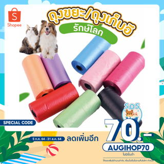 สินค้า ถุงเก็บอึ 💩ถุงขยะ ขนาดพกพา [15ใบ/ม้วน] เนื้อเหนียว ป้องกันการรั่วซึม รักษ์โลก