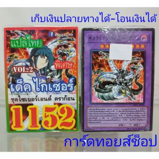 การ์ดยูกิ เลข1152 (เด็ค ไกเซอร์ VOL. 2 ชุด ไซเบอร์เอนด์ ดราก้อน) แปลไทย