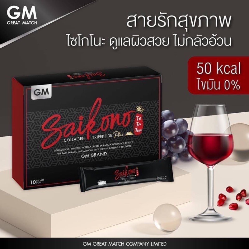 saikono-รุ่นplus-สูตรใหม่ดีกว่าเดิม-กล่อง10ซอง