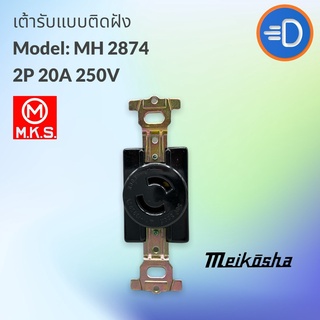 ปลั๊ก ของแท้ !! "Meikosha" MH-2874 ปลั๊กฝังตัวเมีย 2P 250V 20A  Made in Japan