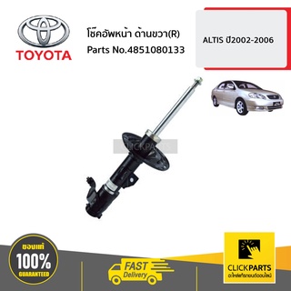 TOYOTA #4851080133 โช๊คอัพหน้า ด้านขวา(R)   ALTIS ปี2002-2006 ของแท้ เบิกศูนย์