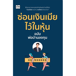 หนังสือ ซ่อนเงินเมีย ไว้ในหุ้น ธุรกิจ การลงทุน หุ้น [ ออลเดย์ เอดูเคชั่น ]