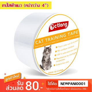 ภาพหน้าปกสินค้าเทปฝึกแมว เทปกันแมวข่วน เทปใส ป้องกันแมวข่วนโซฟา แบบใหญ่ หน้ากว้าง 10 cm ซึ่งคุณอาจชอบราคาและรีวิวของสินค้านี้