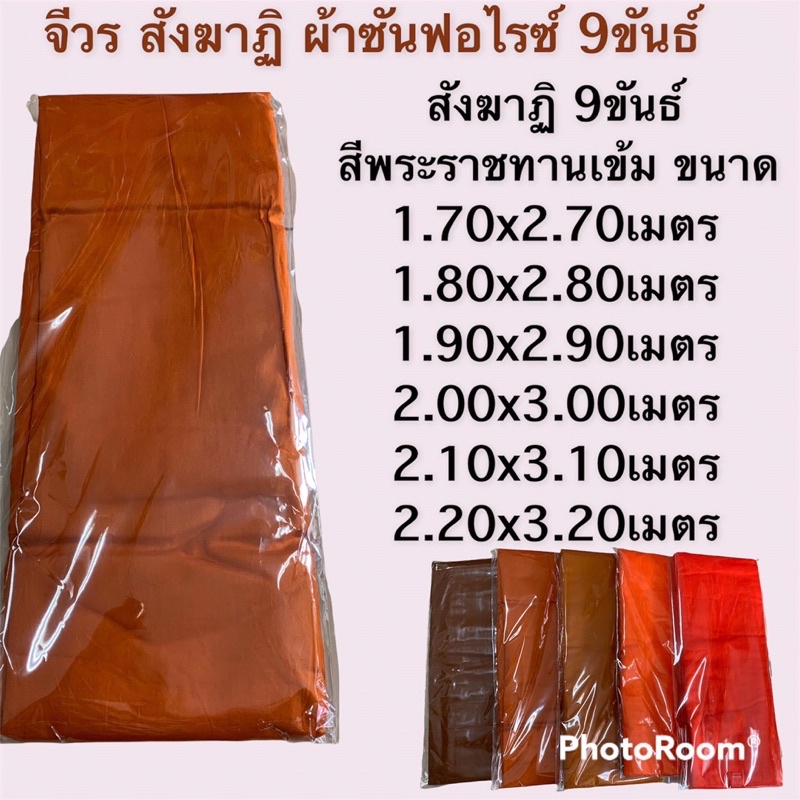 จีวร-สังฆาฏิ-ผ้าซันฟลอไรด์-9-ขันธ์-เย็บตะเข็บคู่