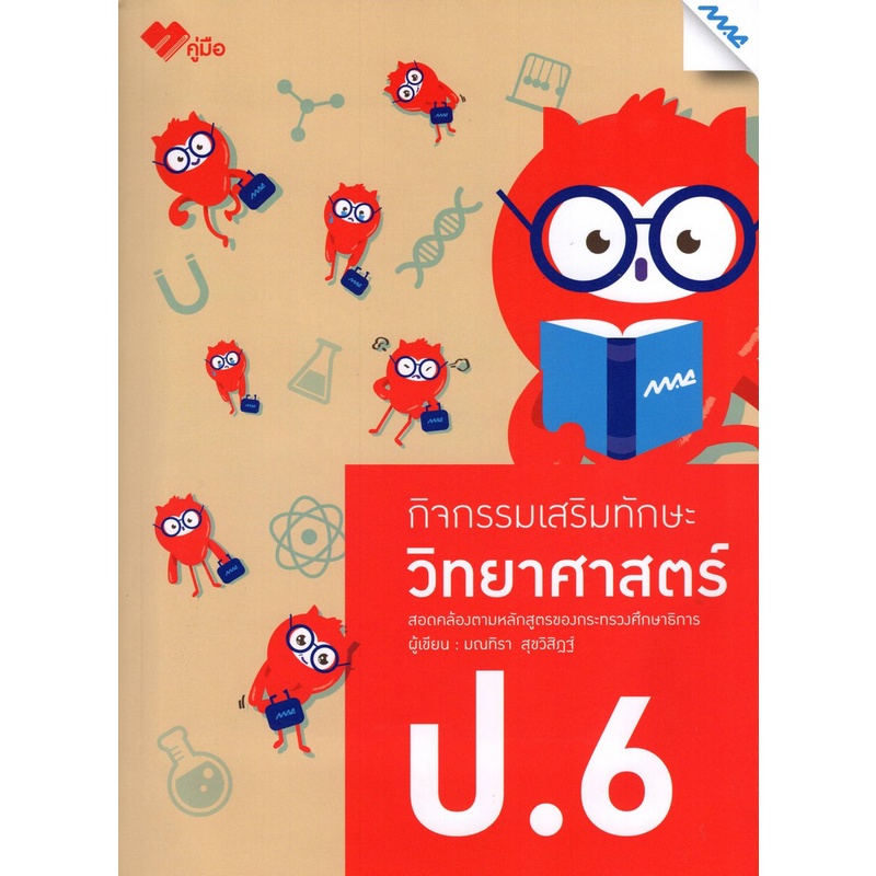 8858700711861-c111-กิจกรรมเสริมทักษะวิทยาศาสตร์-ป-6-พร้อมเฉลย