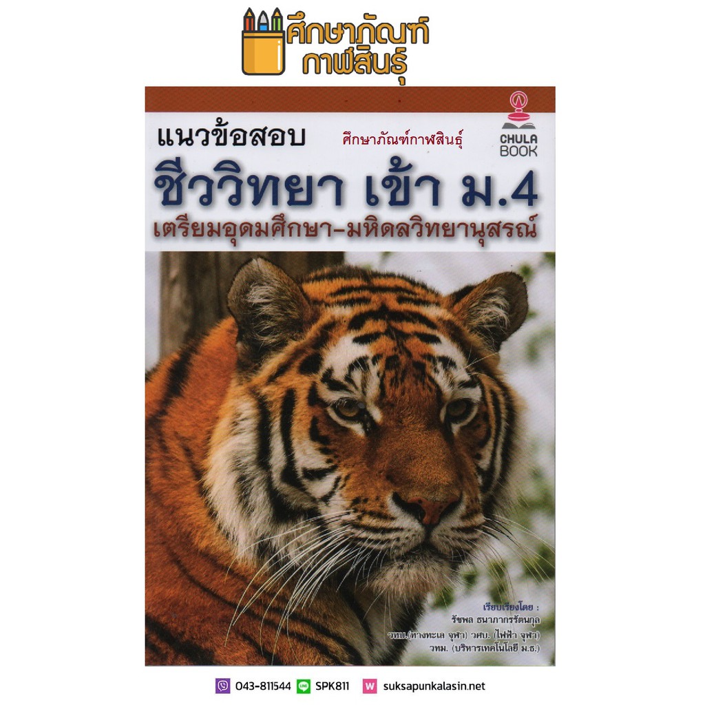 แนวข้อสอบชีววิทยาเข้า-ม-4-เตรียมอุดมศึกษา-มหิดลวิทยานุสรณ์