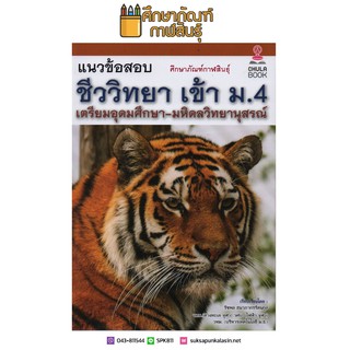 แนวข้อสอบชีววิทยาเข้า ม.4 เตรียมอุดมศึกษา-มหิดลวิทยานุสรณ์