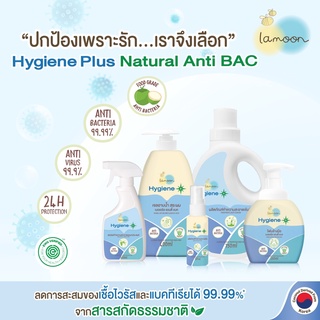 Lamoon Hygiene Plus ละมุน ไฮจีน พลัส รวมผลิตภัณฑ์ทำความสะอาด ป้องกันไวรัสและแบคทีเรีย สำหรับเด็กและทุกคนในครอบครัว