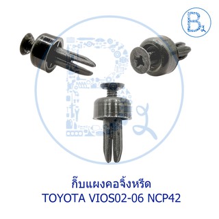 C100 กิ๊บแผงคอจิ้งหรีด TOYOTA VIOS02-06 NCP42