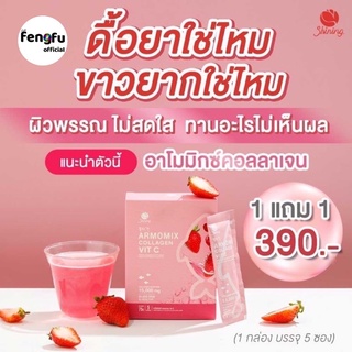 💥𝐟𝐞𝐧𝐠𝐟𝐮.𝐨𝐟𝐟𝐢𝐜𝐢𝐚𝐥🍓คอลลาเจน อาโมมิกซ์𝐀𝐑𝐌𝐎𝐌𝐈𝐗 ✅ผิวนุ่มลื่นขาวใสขึ้น‼️ส่งเร็วมีของแถม