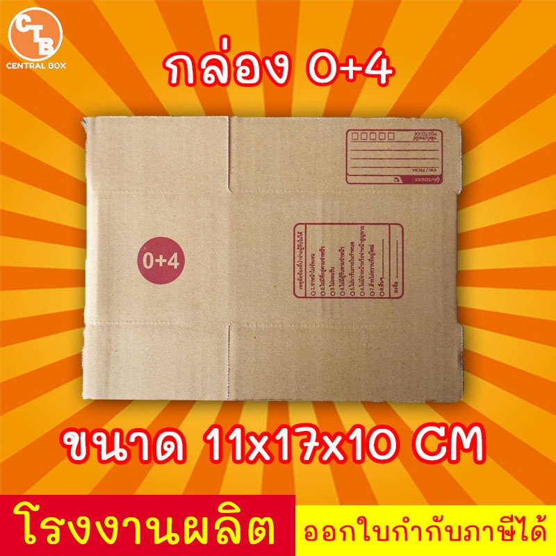 กล่องไปรษณีย์-กล่องพัสดุ-เบอร์-0-4-มีจ่าหน้า-สินค้ามีพร่อมส่ง