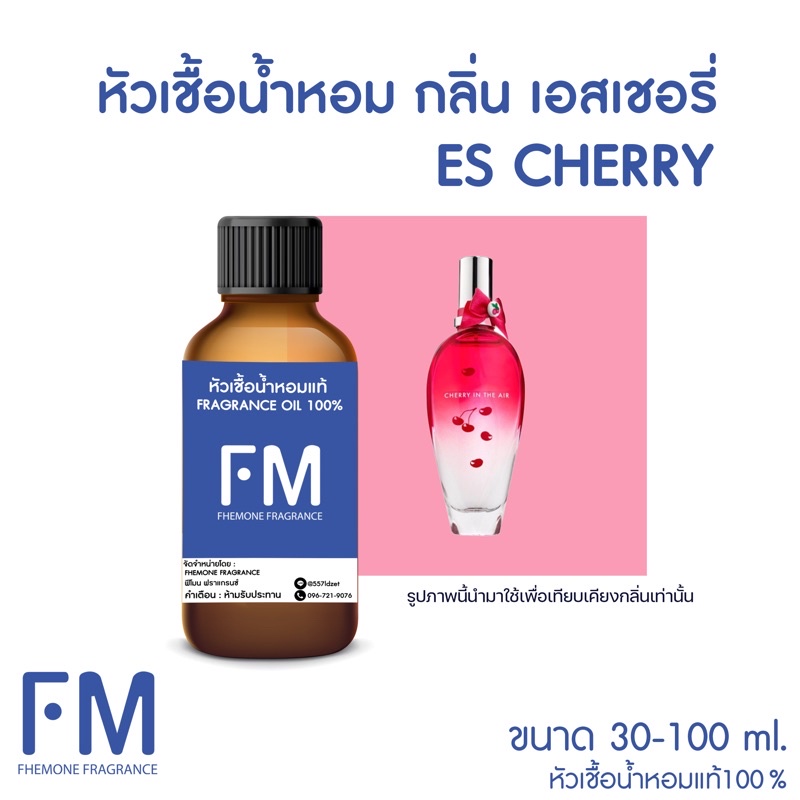 หัวเชื้อน้ำหอมกลิ่น-เอสเชอรี่-es-cherry