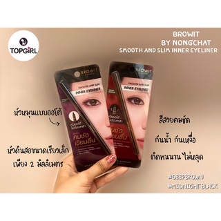 Browit Smooth and Slim Inner Eyeliner อายไลเนอร์ จากบราวอิท เขียนง่าย ด้วยหัวดินสอขนาดเรียวเล็กเพียง 2 mm