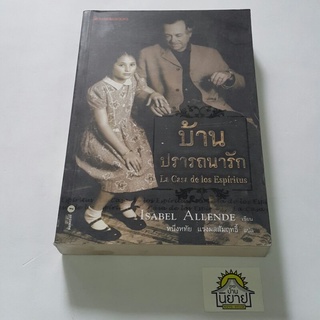 หนังสือ บ้านปรารถนารัก La Casa de los Espiritus เขียน ISABEL ALLENDE แปล หนึ่งหทัย แรงผลสัมฤทธิ์ (ราคาปก 295.-)