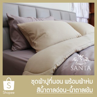 สินค้า SANTA ชุด ผ้าปูที่นอน ผ้าห่ม ผ้านวม สีน้ำตาลอ่อน สีน้ำตาลเข้ม