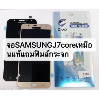 จอ J701 / J7core,หน้าจอ LCD พร้อมทัชสกรีน - Samsung J7 Core / J701 / งานแท้