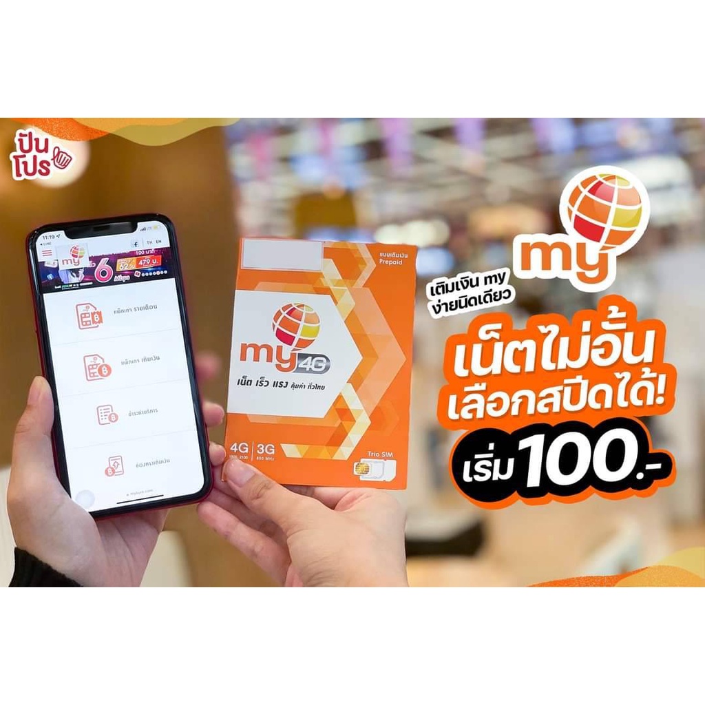 my-02-ซิมมาย-เบอร์สวยราคาพิเศษ-ระบบเติมเงิน-ร้านบริการลงทะเบียนให