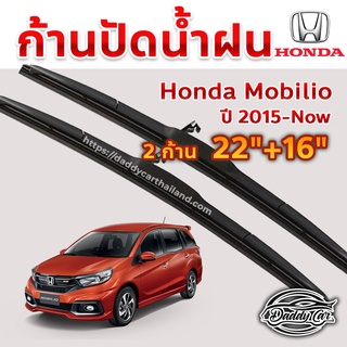 ใบปัดน้ำฝน ก้านปัดน้ำฝน Honda Mobilio  ปี 2015-now ขนาด 22 นิ้ว 16 นิ้ว